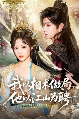 《我以相术做局，他以江山为聘（87集）黄浩雯＆石雪婧》短剧封面