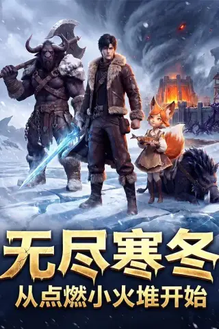 《无尽寒冬：从点燃小火堆开始（74集）（夸克网盘）》短剧封面