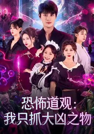 《恐怖道观：我只抓大凶之物（79集）马子超&钟西滟（夸克网盘）》短剧封面