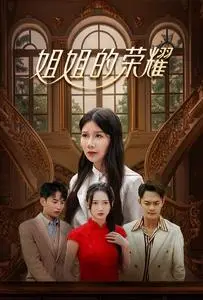 《姐姐的荣耀（30集）（夸克网盘）》短剧封面