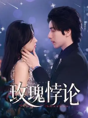 《玫瑰悖论(87集)徐良&许凌云》短剧封面