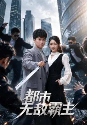 《都市无敌霸主（78集）庞立彪&周颖（夸克网盘）》短剧封面