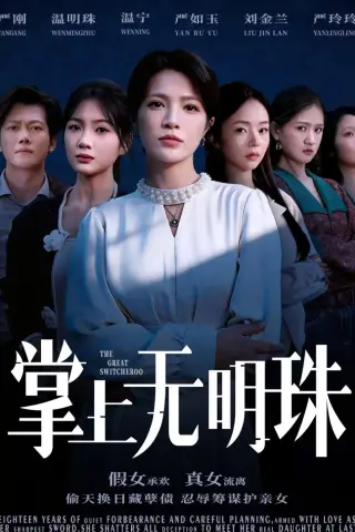 《掌上无明珠（72集）谢佳成＆张弦（夸克网盘）》短剧封面