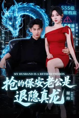 《抢的保安老公是退隐真龙（65集）陈柄希＆王雅清（夸克网盘）》短剧封面