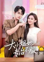 《大小姐她专治不服》短剧封面