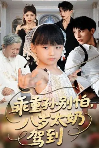 《乖重孙别怕八岁太奶驾到（63集）吴宇航&张初姈》短剧封面