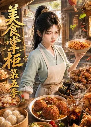 《美食掌柜第五季（131集）（夸克网盘）》短剧封面