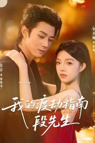 《我的渡劫指南段先生（77集）宋星颐＆张凤鑫（百度网盘）》短剧封面