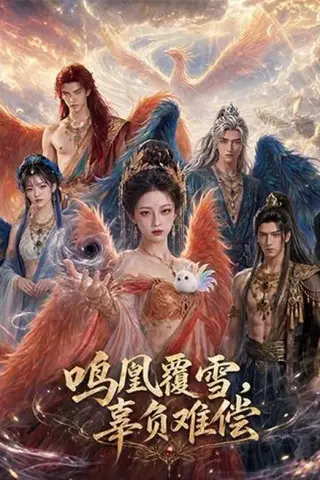 《鸣凰覆雪，辜负难偿（78集）（百度网盘）》短剧封面