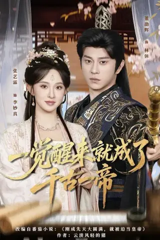 《一觉醒来就成了千古一帝（84集）董劭辉＆张艺霖（夸克网盘）》短剧封面
