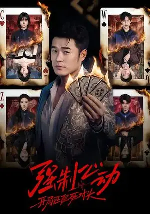 《强制心动：开局匹配死对头（30集）陈赫＆陈子露&陈曦然》短剧封面