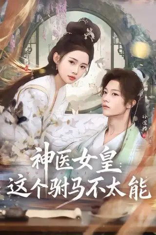 《神医女皇：这个驸马不太能（50集）孙滢皓＆黄昕玥（夸克网盘）》短剧封面