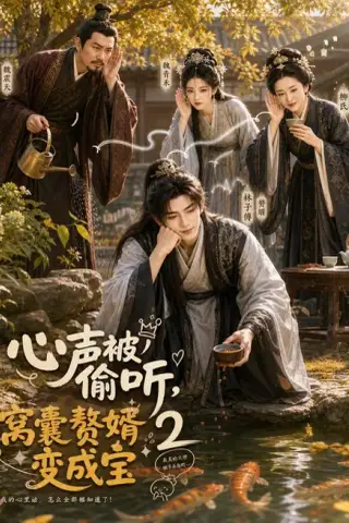 《心声被偷听，窝囊赘婿变成宝2（107集）（夸克网盘）》短剧封面