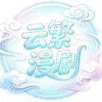 《我家世代提刀，到我这儿提笔了(第二季）（95集）（夸克网盘）》短剧封面