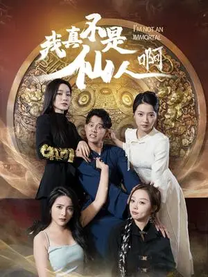 《我真不是仙人啊（66集）（夸克网盘）》短剧封面
