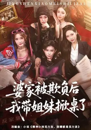 《婆家被欺负后我带姐妹掀桌了（60集）杨诗倩＆白雪茹（夸克网盘）》短剧封面