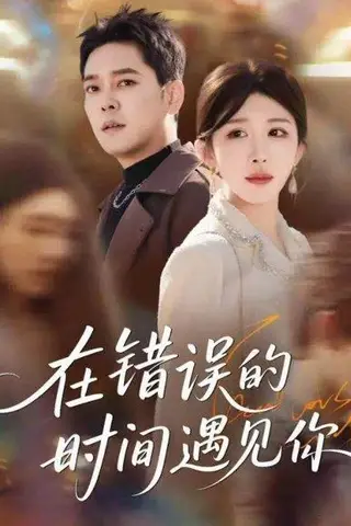 《在错误的时间遇见你（61集）房蕾＆于珂然》短剧封面