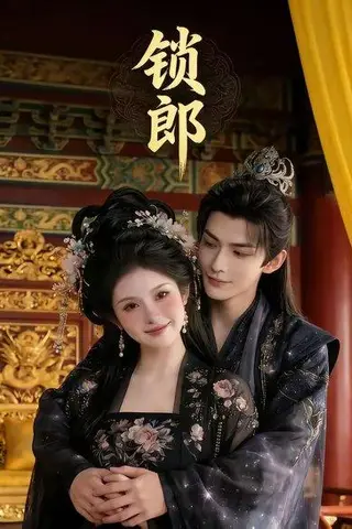 《锁郎（37集）Ai短剧（百度网盘）》短剧封面