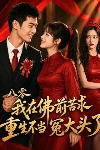《八零我在佛前苦求，重生不当冤大头了（60集）AI短剧（夸克网盘）》短剧封面