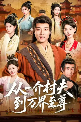 《从一介村夫到万界至尊（93集）张翊轩＆崔璀（百度网盘）》短剧封面
