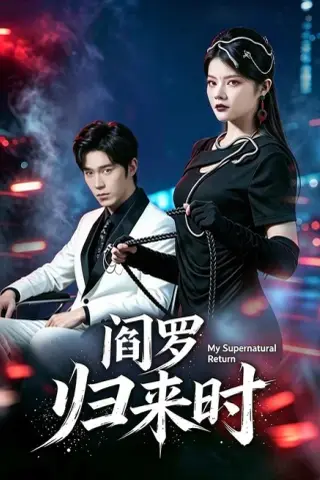 《阎罗归来时（80集）卢文洁＆谢伊博（夸克网盘）》短剧封面