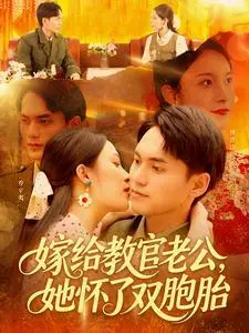 《嫁给教官老公，她怀了双胞胎（ 91集）林准＆苏寰（夸克网盘）》短剧封面