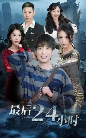 《最后24小时（54集）王沁然&程雨（夸克网盘）》短剧封面