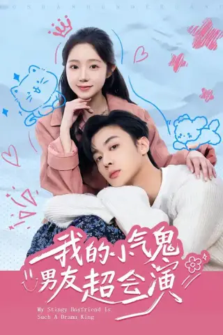 《我的小气鬼男友超会演（60集）韩子帆＆乔槿（夸克网盘）》短剧封面