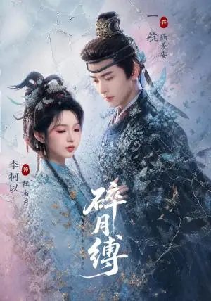 《碎月缚（71集）一航＆李柯以（夸克网盘）》短剧封面