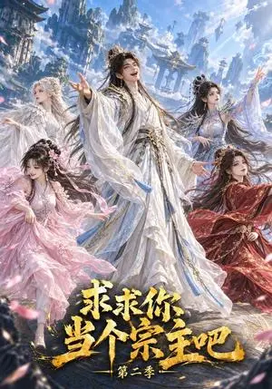 《求求你当个宗主吧第二季（122集）（夸克网盘）》短剧封面