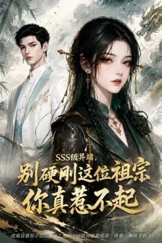 《SSS级异端，别硬刚这位祖宗你真惹不起（140集）（百度网盘）》短剧封面