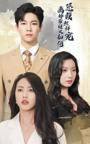 《盛总已老实，夫人求放过（69集）孙晓慧（夸克网盘）》短剧封面