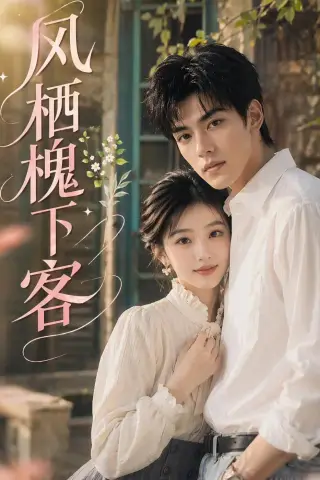 《风栖槐下客（69集）（夸克网盘）》短剧封面