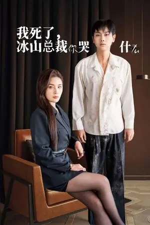 《我死了冰山总裁你哭什么（30集）（夸克网盘）》短剧封面