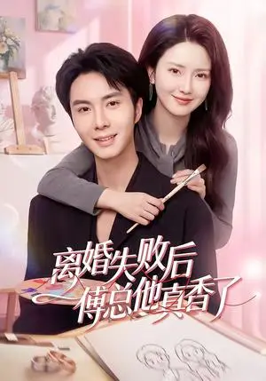 《离婚失败后傅总他真香了（51集）唐阳&蔡雯如（夸克网盘）》短剧封面