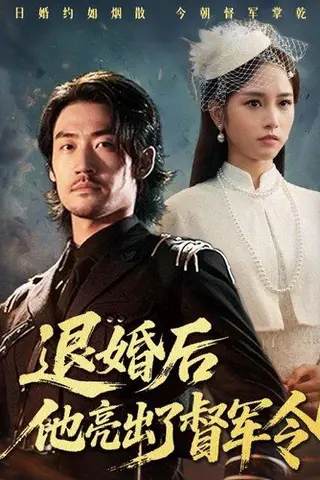 《退婚后他亮出了督军令》短剧封面