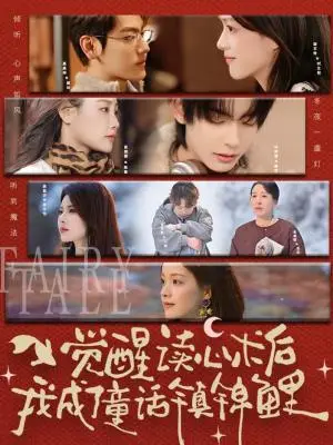 《觉醒读心术后我成了童话镇锦鲤（57集）聂基坤＆谢文秀（夸克网盘）》短剧封面
