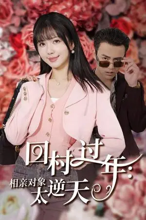 《回村过年相亲对象太逆天（30集）（夸克网盘）》短剧封面