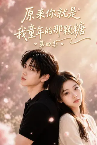 《原来你就是我童年的那颗糖第四季（148集）（百度网盘）》短剧封面