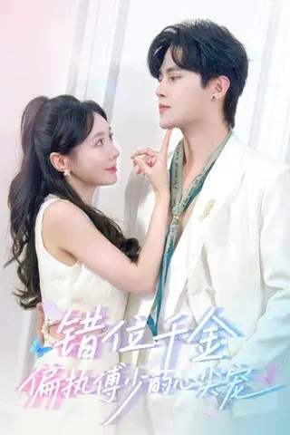 《错位千金，偏执傅少的心尖宠（59集）马明宇＆郑筠芊》短剧封面