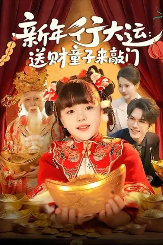 《新年行大运：送财童子来敲门（90集）冯谷雨&韦家娴（百度网盘）》短剧封面