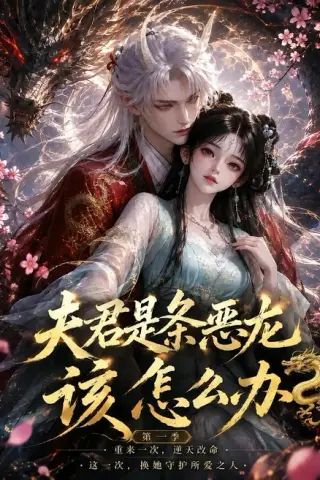 《夫君是条恶龙该怎么办第一季（132集）（夸克网盘）》短剧封面