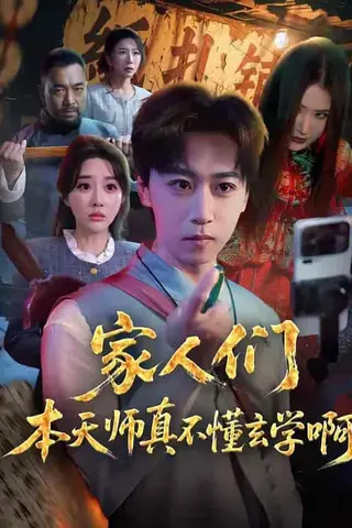 《家人们本天师真的不懂玄学啊（70集）李星辰＆张棠（百度网盘）》短剧封面