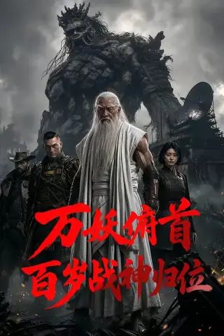 《万妖俯首：百岁战神归位（60集）》短剧封面