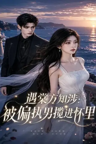 《遇棠方知涉：被偏执男揽进怀里（60集）（夸克网盘）》短剧封面
