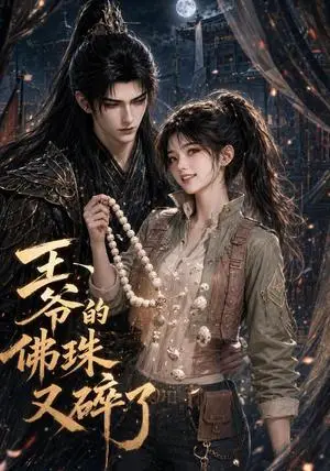 《王爷的佛珠又碎了（107集）（夸克网盘）》短剧封面