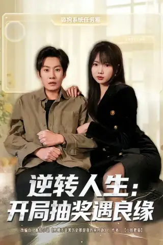 《逆转人生：开局抽奖遇良缘（81集）李梓铭＆冯青青（夸克网盘）》短剧封面