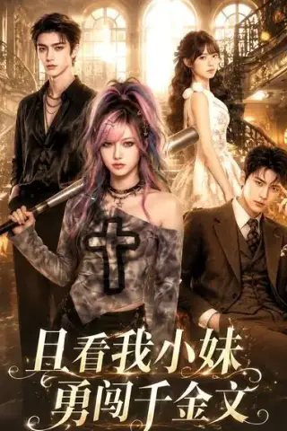 《且看我小妹勇闯千金文（105集）（夸克网盘）》短剧封面