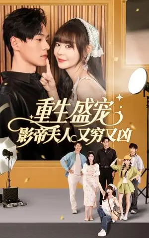 《重生盛宠影帝夫人又穷又凶（80集）孙蔚琳&朱致灵（夸克网盘）》短剧封面