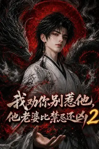 《我劝你别惹他，他老婆比禁忌还凶2（107集）（夸克网盘）》短剧封面